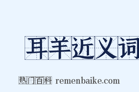 蠒耳羊近义词是什么意思的图片